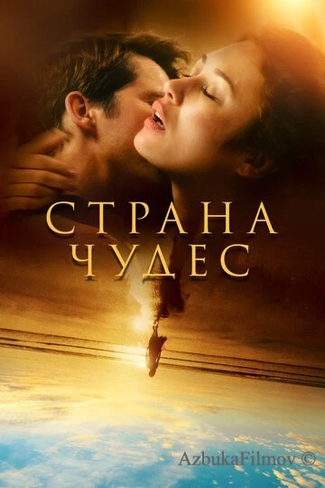 Фильм Страна чудес (2020)