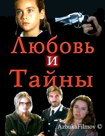 Фильм Любовь и тайны (2004)