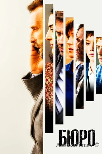 Фильм Бюро (2015)