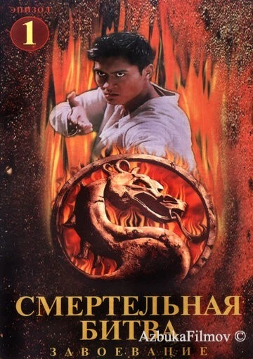 Фильм Смертельная битва: Завоевание (1998)