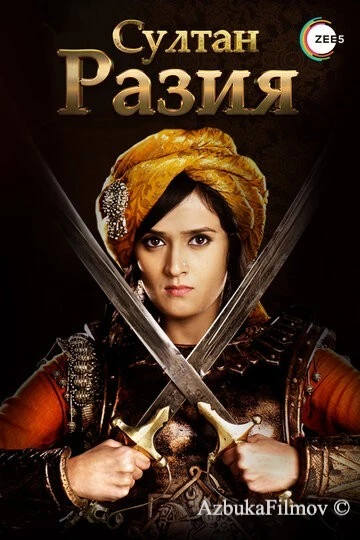 Фильм Султан Разия (2015)
