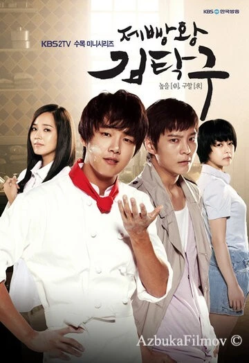Фильм Король выпечки Ким Тхак-ку (2010)