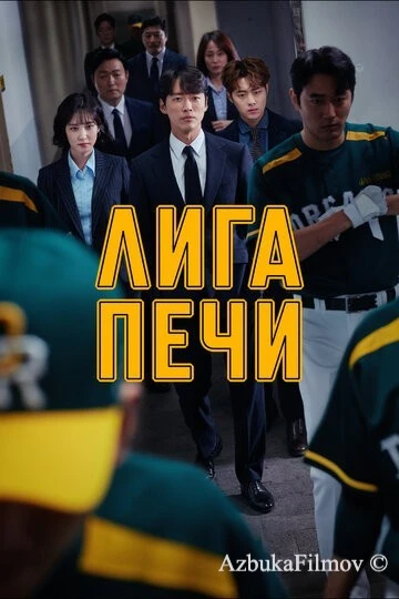 Фильм Лига печи (2019)