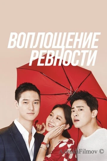 Фильм Воплощение ревности (2016)