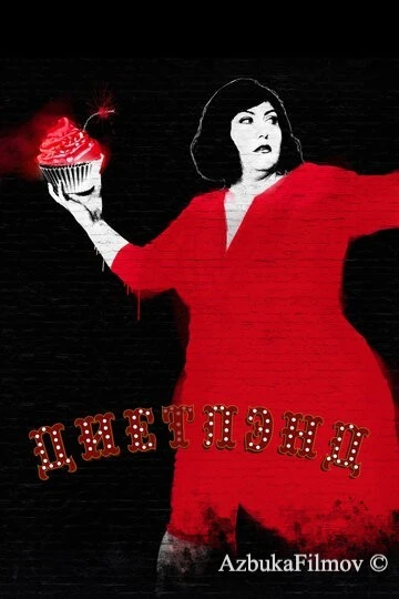 Фильм Диетлэнд (2018)