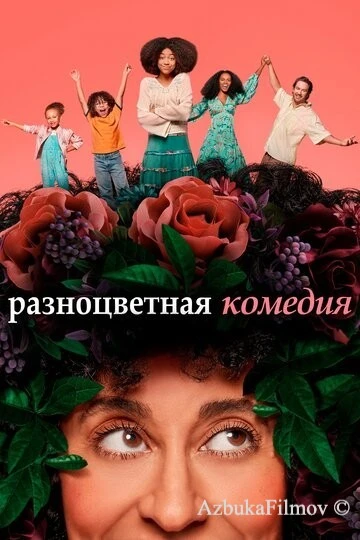 Фильм Разноцветная комедия (2019)