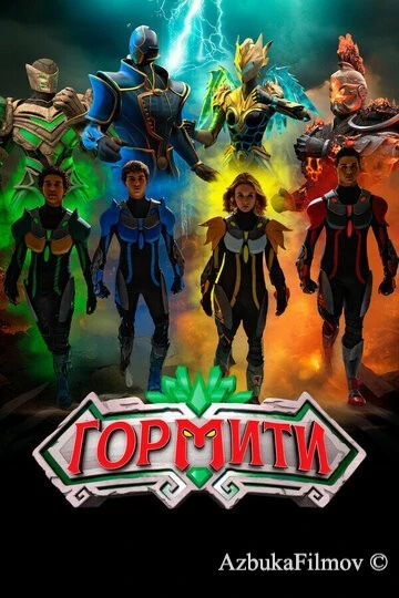 Фильм Гормити: Новая эра (2024)