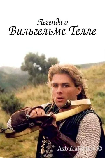 Фильм Легенда о Вильгельме Телле (1998)