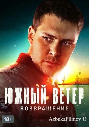 Фильм Южный ветер. Возвращение (2020)
