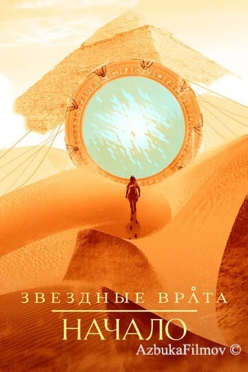 Фильм Звездные врата: Начало (2018)