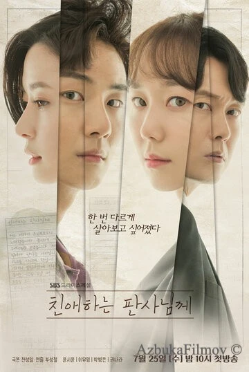 Фильм Уважаемый судья (2018)