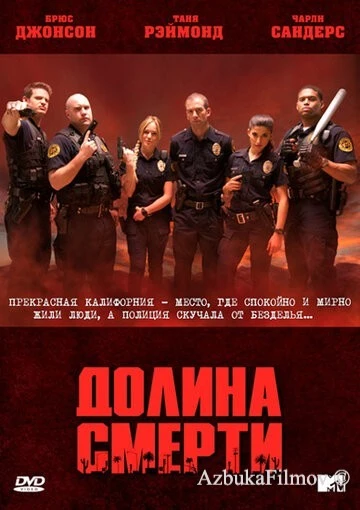 Фильм Долина смерти (2011)