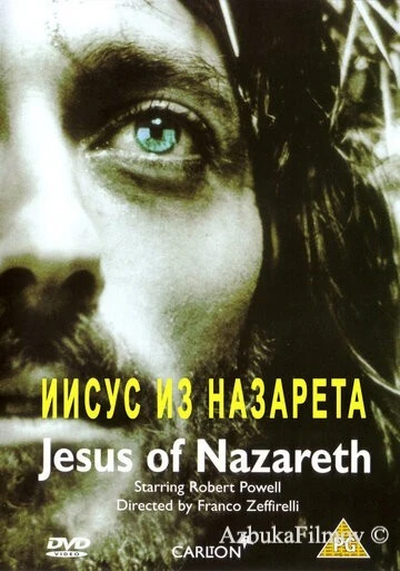 Фильм Иисус из Назарета (1977)