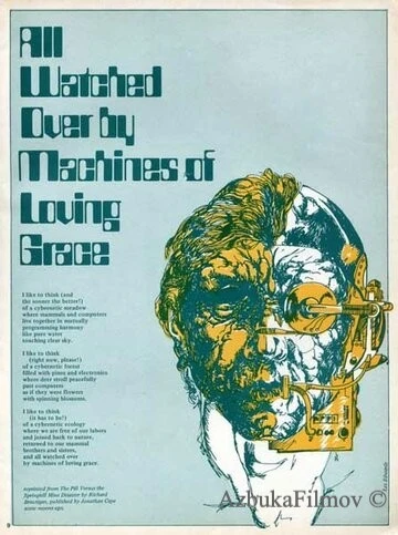 Фильм За всем следят машины благодати и любви (2011)