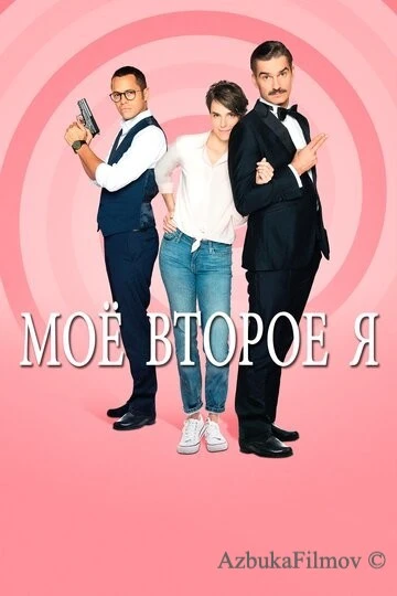 Фильм Мое второе я (2019)