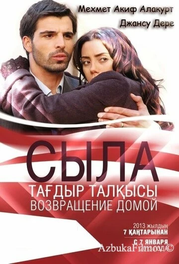 Фильм Сыла. Возвращение домой (2006)