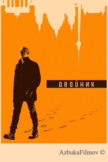 Фильм Двойник (2017)