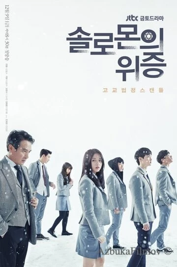 Фильм Лжесвидетельство Соломона (2016)