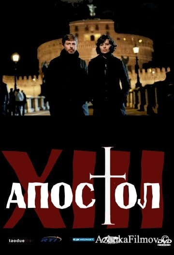 Фильм Тринадцатый апостол (2012)
