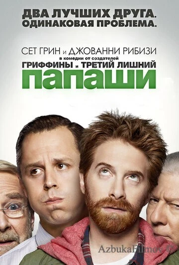 Фильм Папаши (2013)