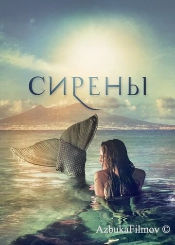 Фильм Сирены (2017)