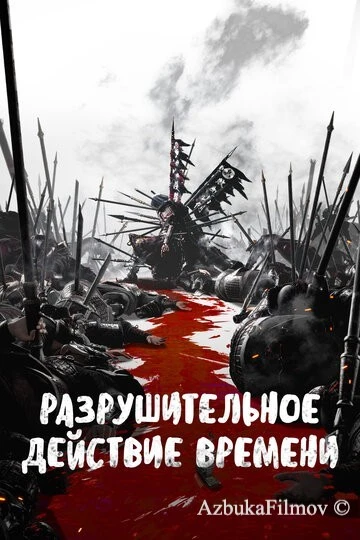 Фильм Разрушительное действие времени (2023)