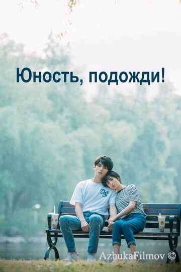 Фильм Юность, подожди! (2019)