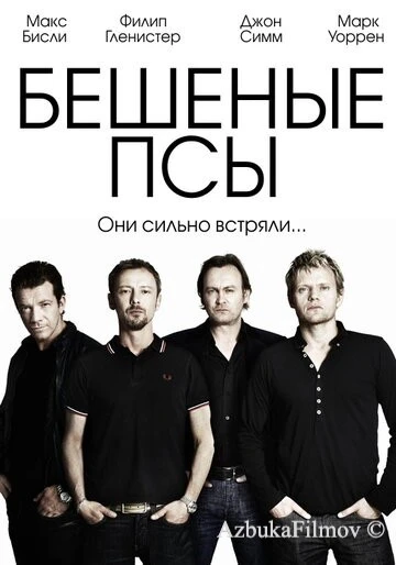 Фильм Бешеные псы (2011)