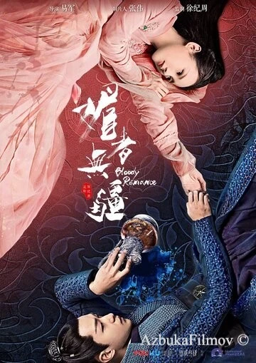 Фильм Кровавый роман (2018)