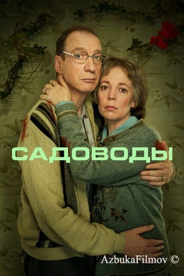Фильм Садоводы (2021)