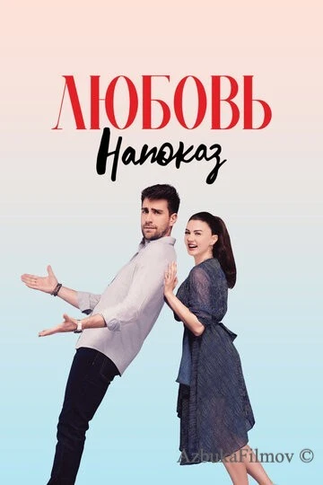 Фильм Любовь напоказ (2019)