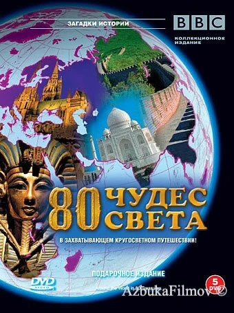 Фильм BBC: 80 чудес света (2005)