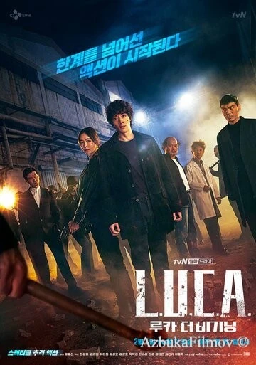 Фильм Л.У.К.А.: Начало (2021)