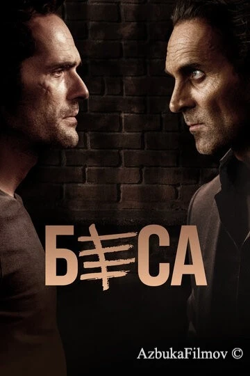 Фильм Беса (2018)