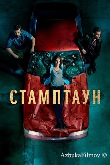 Фильм Стамптаун (2019)