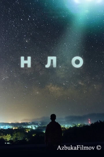 Фильм НЛО (2021)