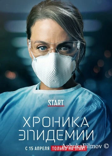 Фильм Хроника эпидемии (2020)