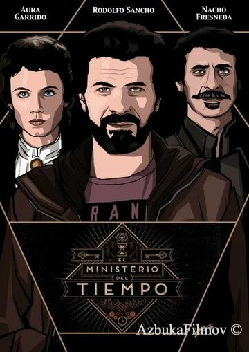 Фильм Министерство времени (2015)