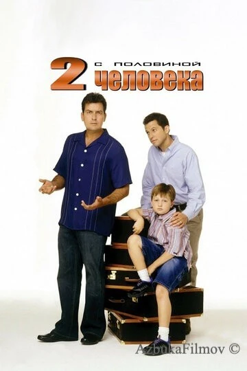 Фильм Два с половиной человека (2003)