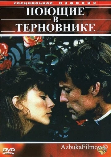 Фильм Поющие в терновнике (1983)