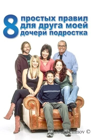 Фильм 8 простых правил для друга моей дочери-подростка (2002)