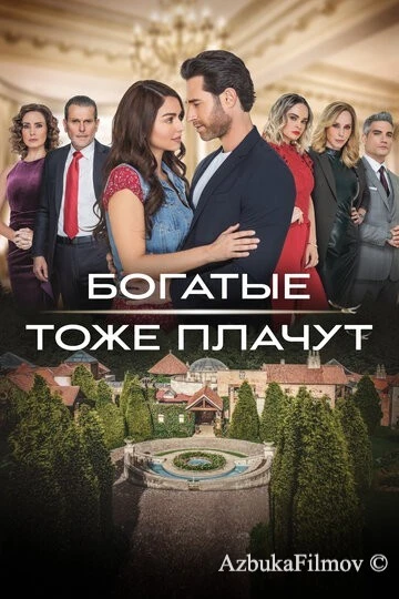 Фильм Богатые тоже плачут (2022)