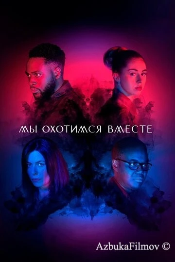 Фильм Мы охотимся вместе (2020)