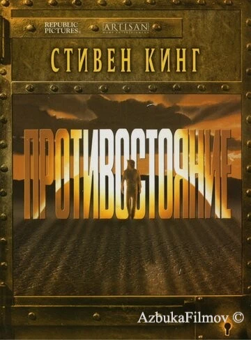 Фильм Противостояние (1994)