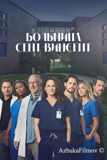 Фильм Больница Сент-Винсент (2022)