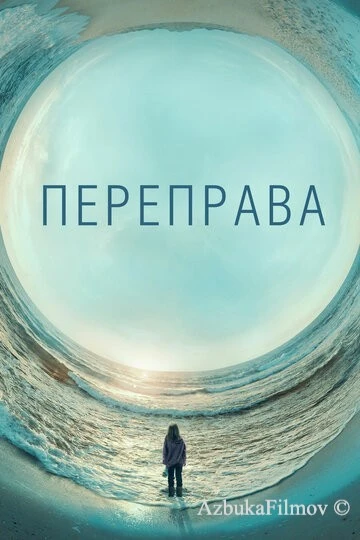 Фильм Переправа (2018)