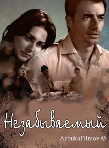 Фильм Незабываемый (2009)