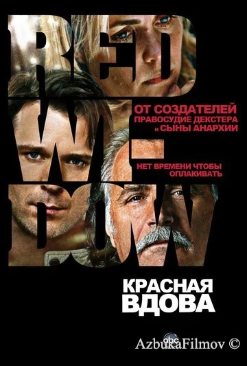 Фильм Красная вдова (2013)