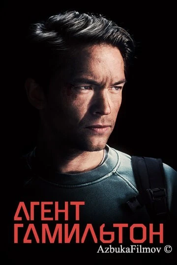 Фильм Агент Гамильтон (2020)