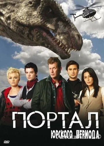 Фильм Портал юрского периода (2007)